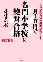 月1万円で名門小学校に絶対合格させる本 元お受験教室の講師が教える!-