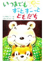 いつまでもずっとずーっとともだち -(おはなしたんけんたい7)