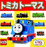 トミカトーマス -(ミニキャラえほん9)