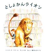 としょかんライオン -(海外秀作絵本17)