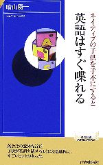 ネイティブの子供を手本にすると英語はすぐ喋れる -(青春新書INTELLIGENCE)