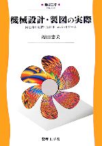 機械設計・製図の実際 減速歯車装置・指南車・ロボットアーム-(機械工学ex1)