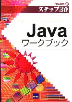 Javaワークブック 情報演習-(8)