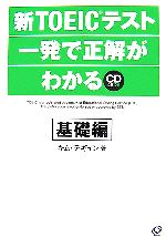 新TOEICテスト一発で正解がわかる 基礎編 -(CD2枚、別冊1冊付)