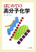 はじめての高分子化学