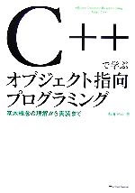 C++で学ぶオブジェクト指向プログラミング 基本概念の理解から実装まで-