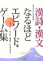 漢詩・漢文なるほどエピソード&ゲーム集 漢字オタクも大満足-