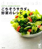 ごちそうサラダと野菜のレシピ おもてなしにも毎日の食卓にも-(セレクトBOOKS)