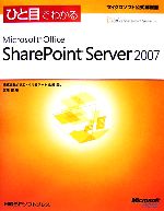 ひと目でわかるMicrosoft Office SharePoint Server 2007 -(マイクロソフト公式解説書)