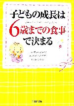 子どもの成長は、6歳までの食事で決まる -(PHP文庫)