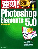 速効!図解 Photoshop Elements 5.0 Windows版 -(速効!図解シリーズ)