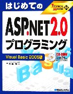 はじめてのASP.NET 2.0プログラミング Visual Basic 2005編 -(TECHNICAL MASTER)(CD-ROM付)