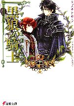 黒狼の騎士 タザリア王国物語 2-(電撃文庫)