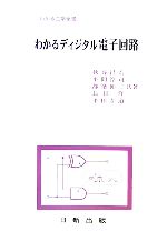 わかるディジタル電子回路 -(わかる工学全書)