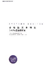 合格論文事例集 システム監査技術者