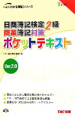 日商簿記検定2級商業簿記対策 ポケットテキスト Ver.2.0 -(よくわかる簿記シリーズ)