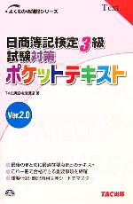 日商簿記検定3級試験対策 ポケットテキスト Ver.2.0 -(よくわかる簿記シリーズ)
