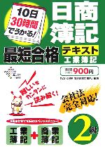 10日30時間でうかる!日商簿記2級最短合格テキスト 工業簿記