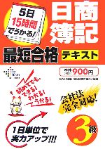 5日15時間でうかる!日商簿記3級最短合格テキスト