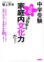 中学受験 合格の決め手は「家庭内文化力」だ!