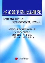 不正競争防止法研究 「権利侵害警告」と「営業秘密の保護」について-