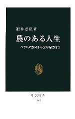 農のある人生 ベランダ農園から定年帰農まで-(中公新書)