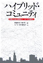 ハイブリッド・コミュニティ 情報と社会と関係をケータイする時代に-