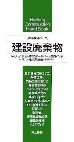 建築携帯ブック 建設廃棄物