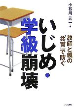 教師と親の「共育」で防ぐ いじめ・学級崩壊