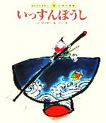 いっすんぼうし -(みんなでよもう!日本の昔話1)