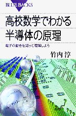 高校数学でわかる半導体の原理 電子の動きを知って理解しよう-(ブルーバックス)