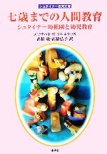 七歳までの人間教育 シュタイナー幼稚園と幼児教育-(シュタイナー教育文庫)