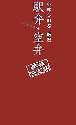 小林しのぶ厳選 駅弁・空弁 美味決定版