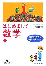 はじめまして数学 -自然数を追え、無限を掴まえろ!(幻冬舎文庫)(1)