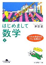 はじめまして数学 -ベクトルをまわせ、ドミノを倒せ!(幻冬舎文庫)(2)