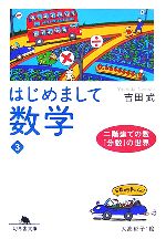 はじめまして数学 -二階建ての数「分数」の世界(幻冬舎文庫)(3)