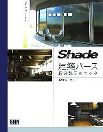 Shade建築パース超実践テクニック