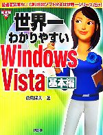 世界一わかりやすいWindows Vista 基本編 -(CD-ROM付)