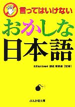 言ってはいけないおかしな日本語 -(ぶんか社文庫)