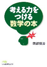 考える力をつける数学の本 -(日経ビジネス人文庫)