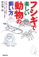 フシギで楽しい動物の飼い方 犬・猫・フェレットから、スカンク・ワニ・アロワナまで!-(廣済堂文庫)