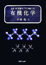 基礎・専門用語を丁寧に解説した有機化学