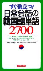 すぐ役立つ 日常会話の韓国語単語２７００ 中古本 書籍 小島ミナ 著 コミュニケーションズ リサーチ２１ 編 ブックオフオンライン