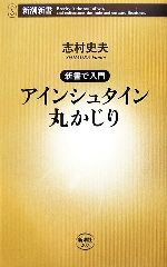 アインシュタイン丸かじり 新書で入門-(新潮新書)