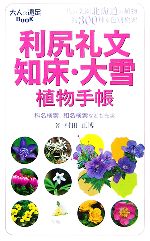 利尻礼文・知床・大雪植物手帳 大人の遠足BOOK-