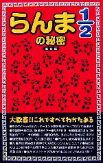 らんま１ ２の検索結果 ブックオフオンライン