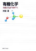 有機化学 有機反応論で理解する