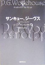 サンキュー、ジーヴス -(ウッドハウス・コレクション)