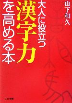 大人に役立つ漢字力を高める本 -(リイド文庫)