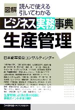 図解 ビジネス実務事典 生産管理 中古本 書籍 日本能率協会コンサルティング 著 ブックオフオンライン